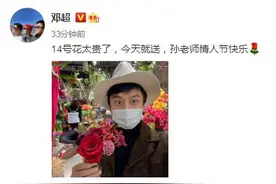邓超提前送孙俪情人节礼物：14号花太贵了，今天就送图片