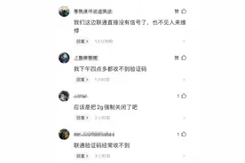 中国联通回应“短信大面积故障”称已恢复正常 有用户称截至晚8点仍收不到短信验证码图片