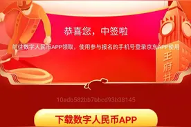 比汽车摇号容易！北京数字人民币红包5万名锦鲤在哪里？图片