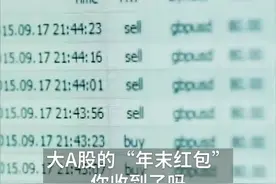 中国财富报道|年末“红包行情”下，谁在创新高？视频封面