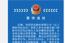深夜猛料！董事长“实锤”总经理后续，华信信托还涉嫌经济犯罪，逾20只信托产品爆雷！大连市已派出工作组...图片