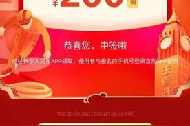 200元到账！超252万市民预约，你中签了吗？图片