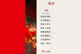 除夕•诗节丨岁序更替 辞旧迎新图片