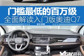 花最少的钱买个百万级 低配奥迪Q7是买“壳”还是物有所值图片