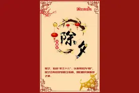 除夕年俗，你知道多少？图片