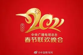 揭秘央视春晚看点：刘德华周杰伦云演出、相声数量多图片