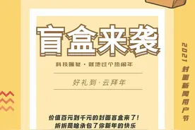 好礼到·云拜年丨价值百元到千元的封面盲盒来了！拆拆是啥承包了你新年的快乐图片