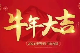 2021新春贺词图片