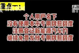 沪新能源免费绿牌会取消？新政策来了图片