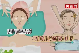 美容陷阱不要信！央视揭秘徒手整形真相，专家这样说图片