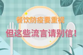 餐饮防疫要重视 但这些流言请别信！视频封面