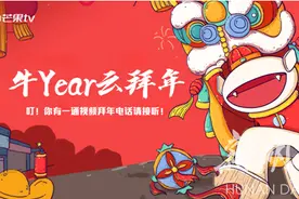芒果TV牛年春节“云拜年”图片