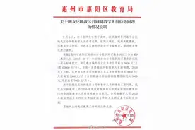 惠州惠阳区教育局：合同制教师去年年终绩效系按区考核办法发放图片