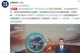 地球自转加速，一天已不足24小时！网友：上班时间还是8小时吗图片
