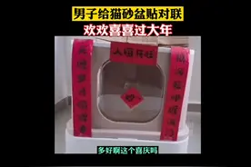 喜庆！成都一男子给猫砂盆贴上对联，看到写的内容网友直呼：是个讲究人图片