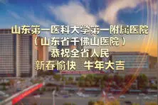 果然视频·书记院长大拜年——山东第一医科大学第一附属医院视频封面