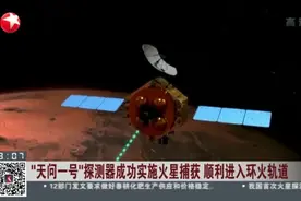 “天问一号”探测器成功实施火星捕获  顺利进入环火轨道视频封面