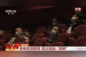 春晚首次进影院啦！今晚，8K超高清春晚将在这些地方直播→图片