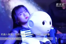机器人参演，别样音乐会奏响“云端”迎新春视频封面