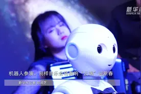 机器人参演，别样音乐会奏响“云端”迎新春视频封面