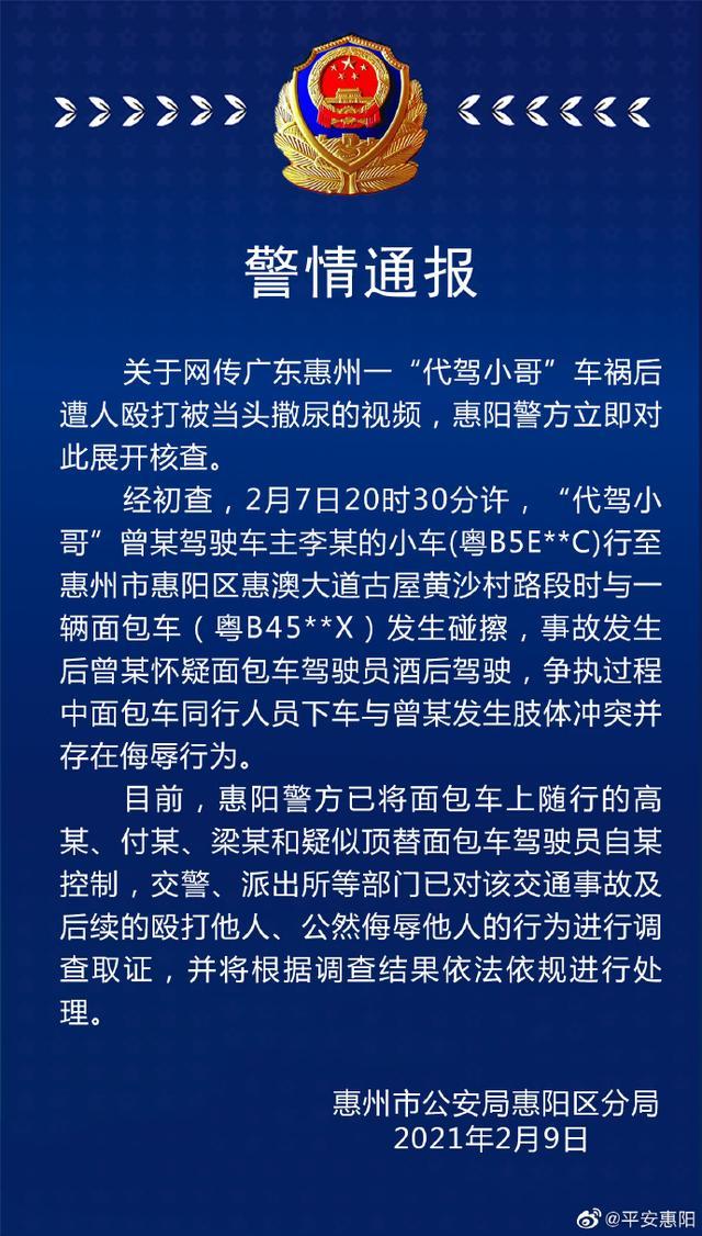 代驾小哥撞车后遭对方围殴、当头撒尿 警方：已控制相关人员