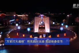 “万家灯火通明”照亮妫川大地 喜迎新春佳节视频封面