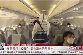 【节日我在岗】守卫国门“疫线” 烟台海关的年三十视频封面