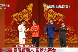 “我要上春晚！”普通人也能圆梦大舞台图片