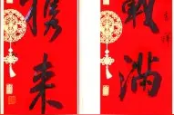 全球共写新春联图片
