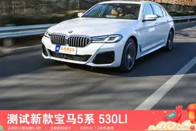 测试新款宝马5系530Li 吸引你的不仅只有外观图片