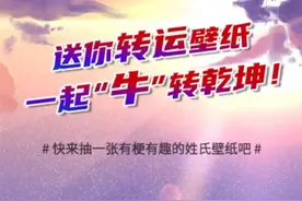 「哈报出品H5」送你转运壁纸，一起“牛”转乾坤图片
