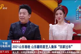 【新年策划】2021山东春晚 山东籍明星艺人集体“回家过年”视频封面