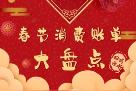 新年开门红，第一财经广播3小时特别节目：邀你晒账单，晒幸福图片