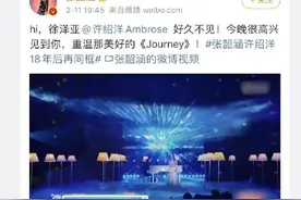 爷青回！张韶涵许绍洋18年后再同框图片