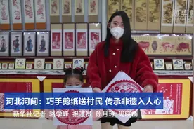 河北河间：巧手剪纸送村民 传承非遗入人心视频封面