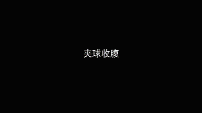 “牛”在四川过新年云锻炼：一天一个文体兼修私教课 第八课：药球练习2图片