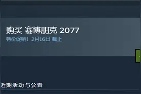 《赛博朋克2077》首次站内打折！Steam农历新年特卖开启图片