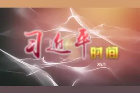 习近平时间｜《妙典点睛》：自信人生二百年，会当水击三千里视频封面