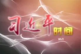 习近平时间｜《妙典点睛》：自信人生二百年，会当水击三千里视频封面