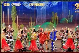 “咿呀呀欧雷欧……”朱明瑛说春晚节目《非洲歌舞》图片