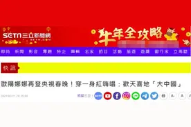 欧阳娜娜上春晚，绿媒酸了：她穿一身红嗨唱“欢天喜地大中国”图片