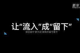 新春走基层｜让“流入”成“留下”——探访城市“新市民”群体的留守春节视频封面
