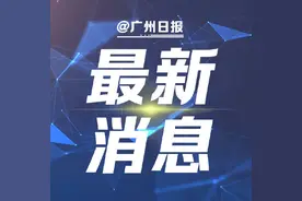 广州低保每人每月1087元 广东提高2021年城乡低保最低标准图片