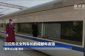 三位东北女列车长的成都年夜饭视频封面