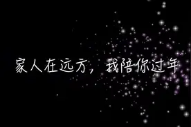 家人在远方，我陪你过年图片