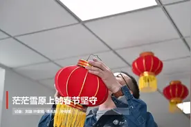 茫茫雪原上的春节坚守视频封面