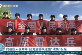 向祖国人民拜年 陆海空部队送出“硬核”祝福视频封面