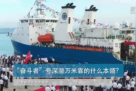 “奋斗者”号深潜万米靠的什么本领？视频封面