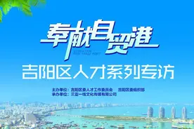 《奉献自贸港》吉阳区人才系列专访第18期：三亚维景国际度假酒店总经理陈德雄视频封面