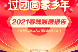 春晚大数据：抖音红包互动次数超703亿 短视频拜年成新年俗图片